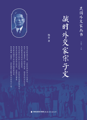 战时外交家宋子文