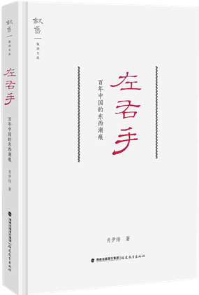 左右手:百年中国的东西潮痕