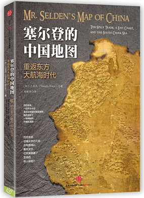 塞尔登的中国地图:重返东方大航海时代