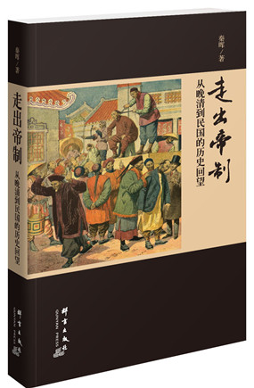 走出帝制:从晚清到民国的历史回望