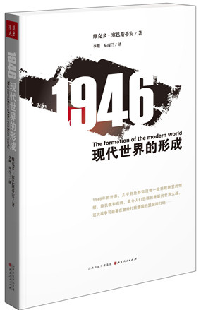 1946:现代世界的形成
