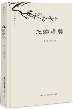 民国遗脉
