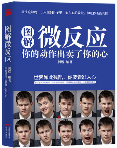 《图解微反应:你的动作出卖了你的心》