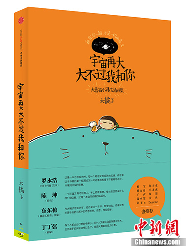 大橘子新作《宇宙再大大不过我和你》:怀念去世的猫