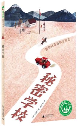 《秘密学校》:不懈努力实现自我价值的儿童成长小说