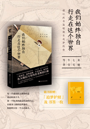 《我们始终独自行走在这个世界》至奋斗中的你