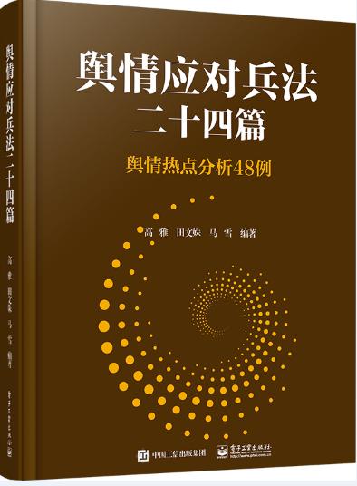 《舆情应对兵法二十四篇》:24堂生动真实的舆情课