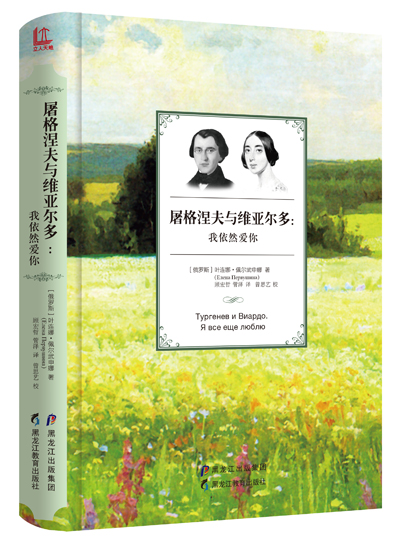 《屠格涅夫与维亚尔多:我依然爱你》