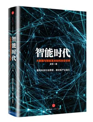 《智能时代》:智能时代开启时需要未雨绸缪
