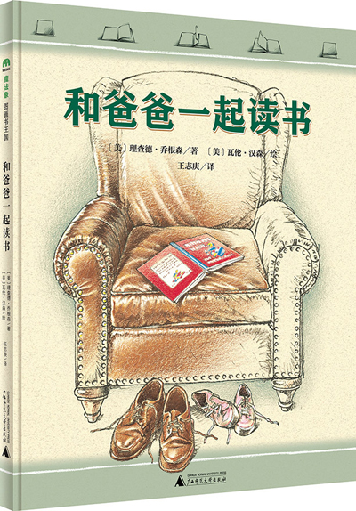 《和爸爸一起读书》:讲述父女一生的阅读之旅