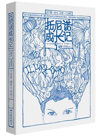 儿童文学《托尼诺成长记》讲述孩子的成长心路