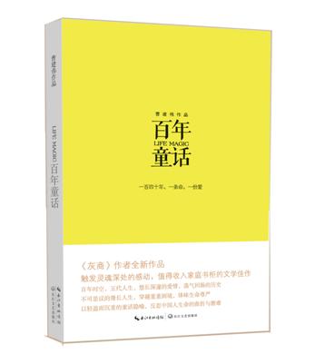 《百年童话》:一部温暖灵魂的小说!