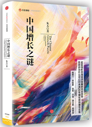 《中国增长之谜》