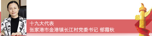 【十九大代表在基层】十九大代表这样宣传践行党的十九大精神