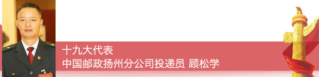 【十九大代表在基层】十九大代表这样宣传践行党的十九大精神