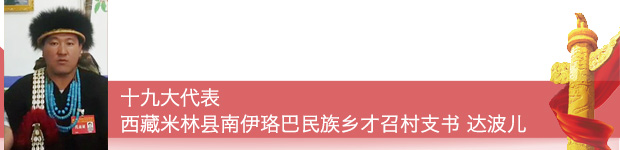 【十九大代表在基层】十九大代表这样宣传践行党的十九大精神