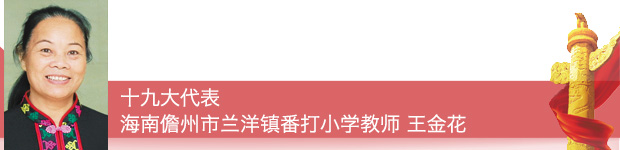 【十九大代表在基层】十九大代表这样宣传践行党的十九大精神