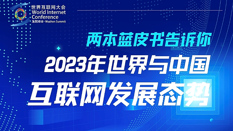 一图读懂！两本蓝皮书告诉你2023年世界与中国互联网发展态势