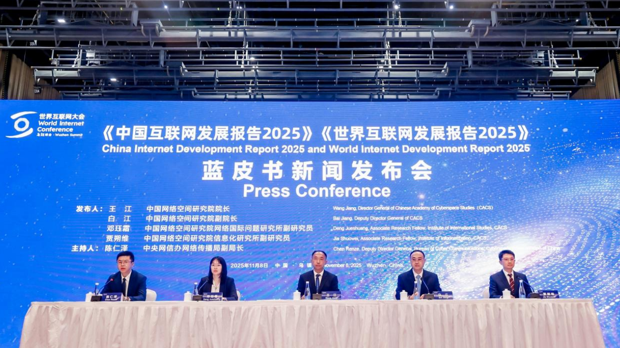 《世界互联网发展报告2025》蓝皮书发布 《中国互联网发展报告2025》和《世界互联网发展报告2025》蓝皮书发布