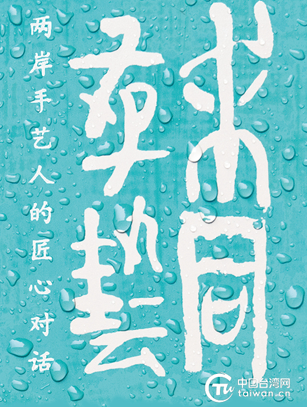 资深创意人罗易成用两年时间打磨完成的新书《求同存艺——两岸手艺人的匠心对话》由三联书店正式出版发行 资深创意人罗易成用两年时间打磨完成的新书《求同存艺——两岸手艺人的匠心对话》由三联书店正式出版发行