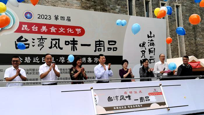 昆台美食文化节春城启幕 “山珍”与“海味”相会