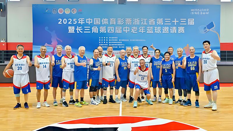 两岸中老年篮球健将齐聚嘉兴切磋球技
