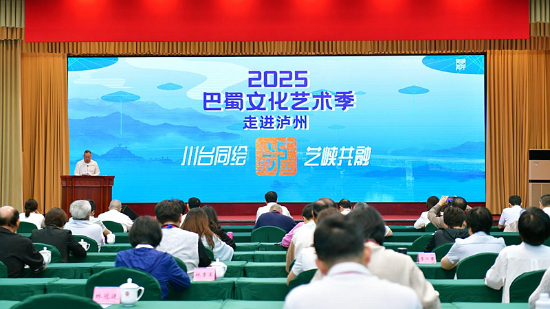 2025海峡两岸巴蜀文化艺术季走进四川泸州