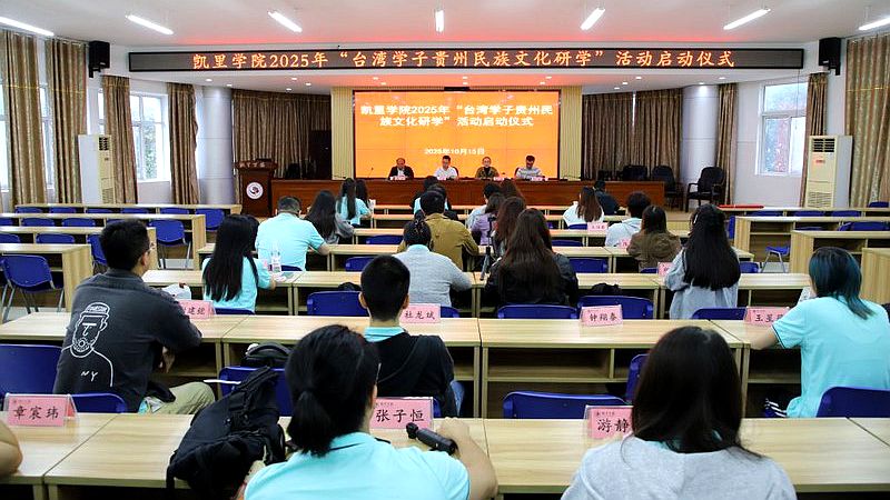2025年“台湾学子贵州民族文化研学”活动举办 2025年“台湾学子贵州民族文化研学”活动举办
