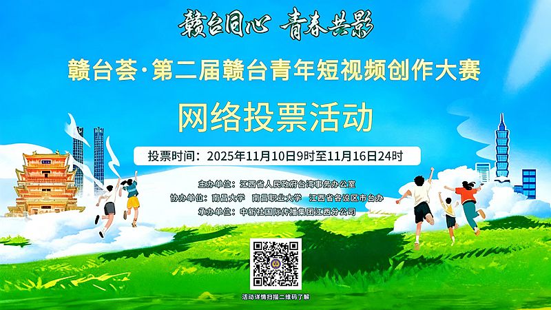 赣台青年短视频创作大赛网络投票正式开启 赣台青年短视频创作大赛网络投票正式开启