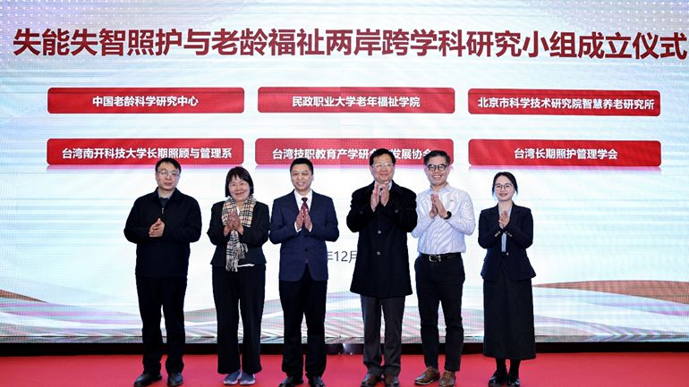 失能失智照护与老龄福祉两岸跨学科研究小组成立