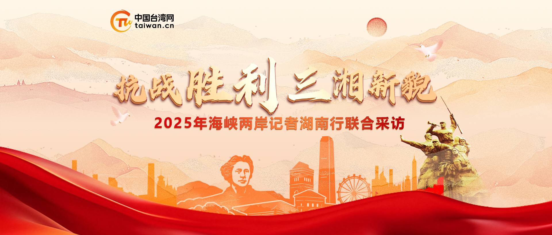 2025年海峡两岸记者湖南行联合采访