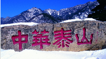 1���л�̩ɽ--̩ɽ�ǵ���������������ƽ�����������滳����ʥ֮ɽ��̩ɽ���������ǹ���ͳһ�������Žᣬ�����ݵľ��ǹ�̩�񰲡�̩ɽ���л�����ľ���֮ɽ��ͼ�� ����ȫ_����1.jpg