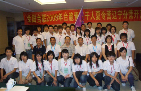 全国台联“2009台胞青年千人夏令营”辽宁分营开营
