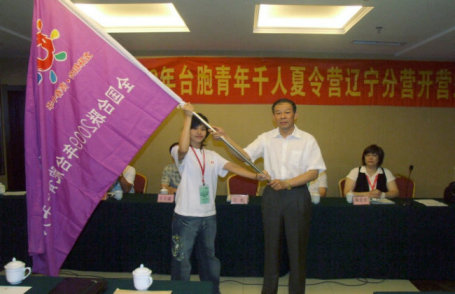 全国台联“2009台胞青年千人夏令营”辽宁分营开营
