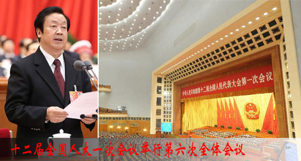 十二屆全國人大一次會議舉行第六次全體會議