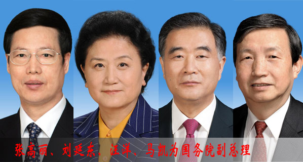 張高麗、劉延東、汪洋、馬凱為國務院副總理