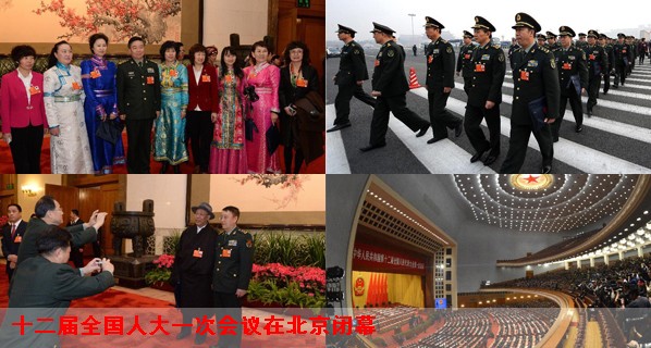 十二屆全國人大一次會議在北京閉幕