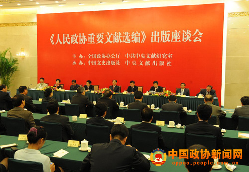 《人民政协重要文献选编》出版座谈会14日在京举行。 张海霞 摄