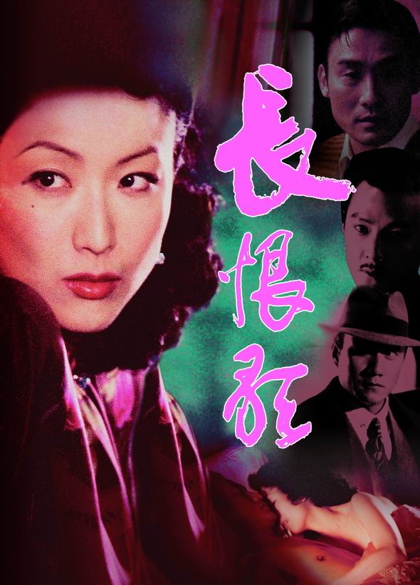 资料:关锦鹏作品《长恨歌》精彩海报